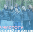 Присоединяйтесь к Всероссийской акции «Мы за чистоту»! - Упоровский район