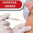 Горячая линия по вопросам вакцинопрофилактики - Упоровский район